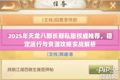 2025年天龙八部长期私服权威推荐,稳定运行与资源攻略实战解析 2025年天龙八部长期私服权威推荐,稳定运行与资源攻略实战解析
