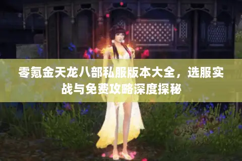 零氪金天龙八部私服版本大全,选服实战与免费攻略深度探秘 零氪金天龙八部私服版本大全,选服实战与免费攻略深度探秘