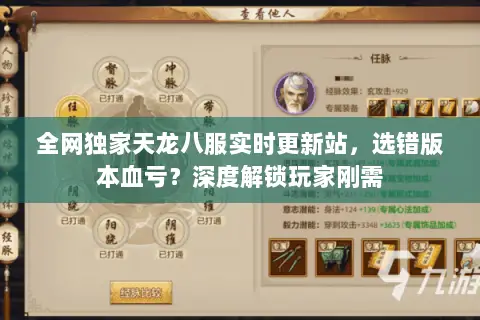 全网独家天龙八服实时更新站，选错版本血亏？深度解锁玩家刚需