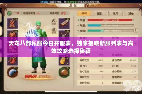 天龙八部私服今日开服表,独家揭晓新服列表与高效攻略选择秘籍 天龙八部私服今日开服表,独家揭晓新服列表与高效攻略选择秘籍