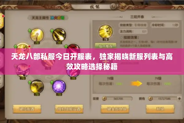 天龙八部私服今日开服表,独家揭晓新服列表与高效攻略选择秘籍 天龙八部私服今日开服表,独家揭晓新服列表与高效攻略选择秘籍