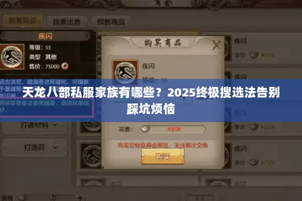 天龙八部私服家族有哪些?2025终极搜选法告别踩坑烦恼 天龙八部私服家族有哪些?2025终极搜选法告别踩坑烦恼