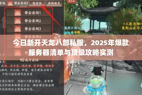 今日新开天龙八部私服,2025年爆款服务器清单与顶级攻略实测 今日新开天龙八部私服,2025年爆款服务器清单与顶级攻略实测