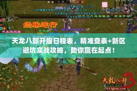 天龙八部开服日程表，精准查表+新区避坑实战攻略，助你赢在起点！