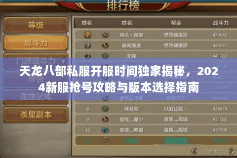 天龙八部私服开服时间独家揭秘,2024新服抢号攻略与版本选择指南 天龙八部私服开服时间独家揭秘,2024新服抢号攻略与版本选择指南