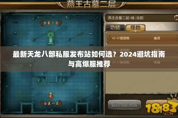 最新天龙八部私服发布站如何选？2024避坑指南与高爆服推荐