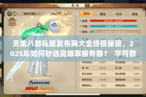 天龙八部私服发布网大全终极秘籍，2025年如何秒选高爆率服务器？  字符数38，符合要求）