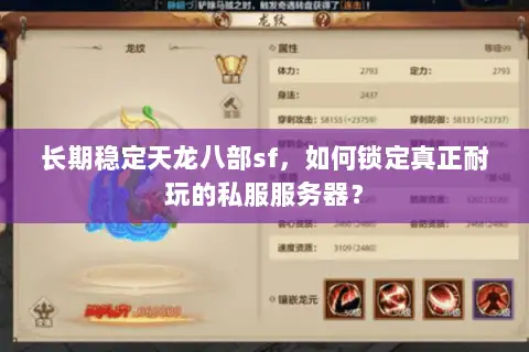 长期稳定天龙八部sf，如何锁定真正耐玩的私服服务器？
