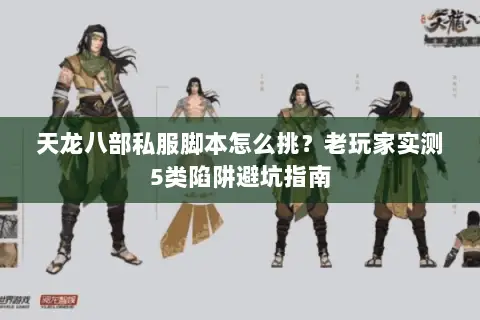 天龙八部私服脚本怎么挑?老玩家实测5类陷阱避坑指南 天龙八部私服脚本怎么挑?老玩家实测5类陷阱避坑指南
