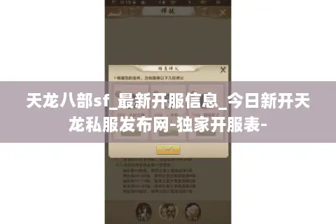 天龙八部sf_最新开服信息_今日新开天龙私服发布网-独家开服表- 天龙八部sf_最新开服信息_今日新开天龙私服发布网-独家开服表-