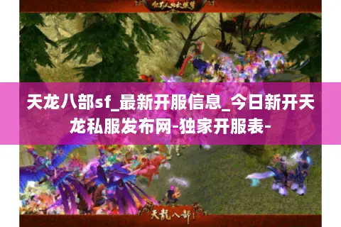 天龙八部sf_最新开服信息_今日新开天龙私服发布网-独家开服表- 天龙八部sf_最新开服信息_今日新开天龙私服发布网-独家开服表-