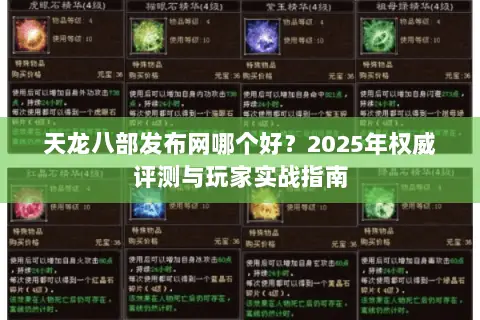 天龙八部发布网哪个好?2025年权威评测与玩家实战指南 天龙八部发布网哪个好?2025年权威评测与玩家实战指南