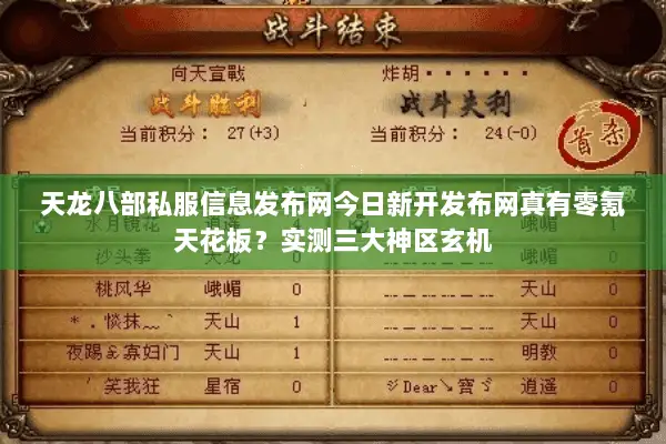 天龙八部私服信息发布网今日新开发布网真有零氪天花板?实测三大神区玄机 天龙八部私服信息发布网今日新开发布网真有零氪天花板?实测三大神区玄机