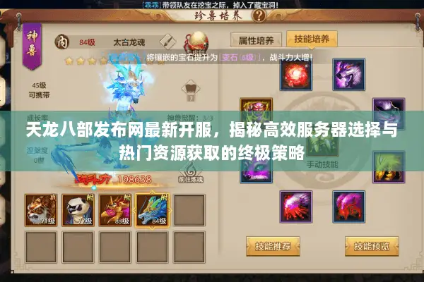 天龙八部发布网最新开服,揭秘高效服务器选择与热门资源获取的终极策略 天龙八部发布网最新开服,揭秘高效服务器选择与热门资源获取的终极策略
