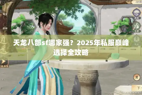 天龙八部sf哪家强?2025年私服巅峰选择全攻略 天龙八部sf哪家强?2025年私服巅峰选择全攻略