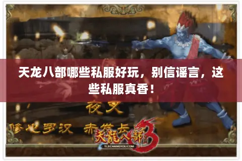 天龙八部哪些私服好玩，别信谣言，这些私服真香！
