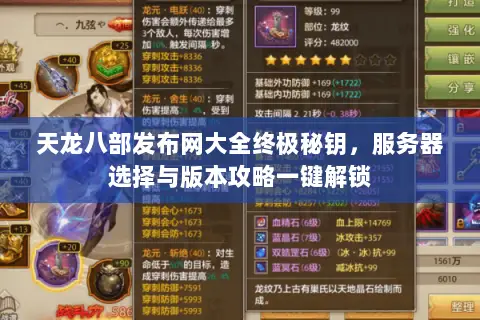 天龙八部发布网大全终极秘钥，服务器选择与版本攻略一键解锁