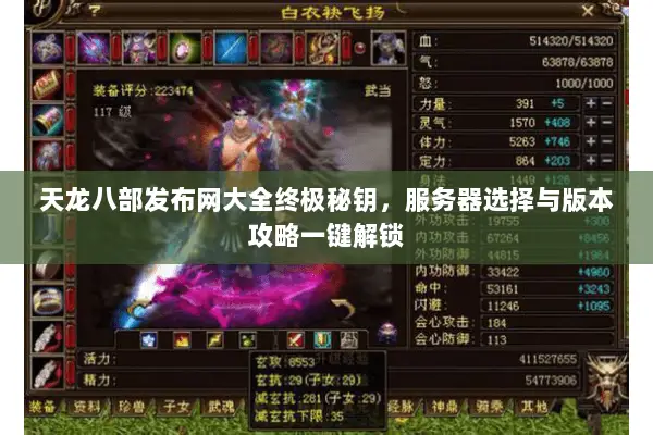 天龙八部发布网大全终极秘钥，服务器选择与版本攻略一键解锁