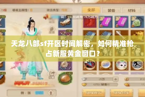 天龙八部sf开区时间解密,如何精准抢占新服黄金窗口? 天龙八部sf开区时间解密,如何精准抢占新服黄金窗口?