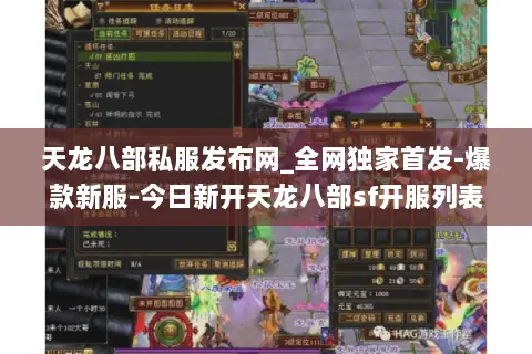 天龙八部私服发布网_全网独家首发-爆款新服-今日新开天龙八部sf开服列表 天龙八部私服发布网_全网独家首发-爆款新服-今日新开天龙八部sf开服列表