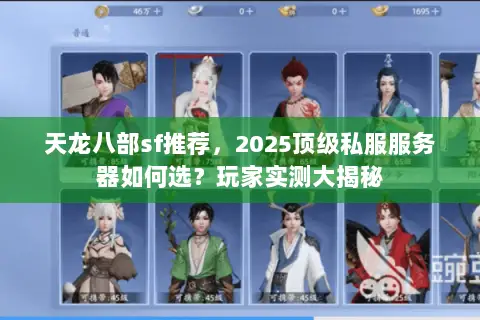 天龙八部sf推荐，2025顶级私服服务器如何选？玩家实测大揭秘