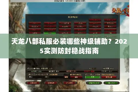 天龙八部私服必装哪些神级辅助?2025实测防封稳战指南 天龙八部私服必装哪些神级辅助?2025实测防封稳战指南