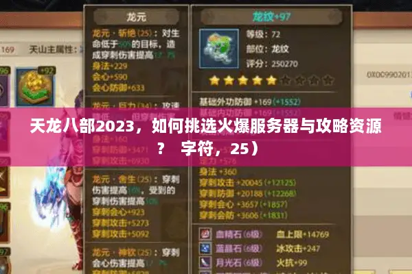 天龙八部2023,如何挑选火爆服务器与攻略资源? 字符,25) 天龙八部2023,如何挑选火爆服务器与攻略资源? 字符,25)