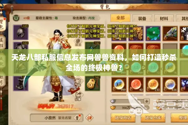 天龙八部私服信息发布网兽兽资料,如何打造秒杀全场的终极神兽? 天龙八部私服信息发布网兽兽资料,如何打造秒杀全场的终极神兽?