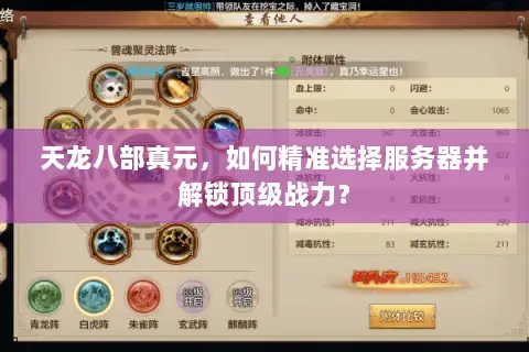 天龙八部真元，如何精准选择服务器并解锁顶级战力？