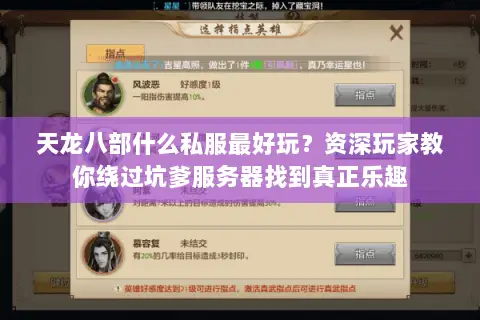 天龙八部什么私服最好玩?资深玩家教你绕过坑爹服务器找到真正乐趣 天龙八部什么私服最好玩?资深玩家教你绕过坑爹服务器找到真正乐趣
