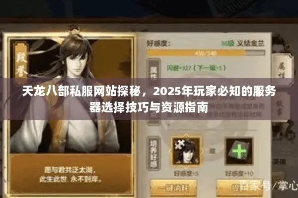 天龙八部私服网站探秘,2025年玩家必知的服务器选择技巧与资源指南 天龙八部私服网站探秘,2025年玩家必知的服务器选择技巧与资源指南