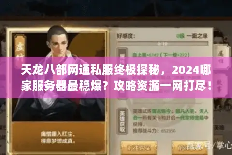 天龙八部网通私服终极探秘，2024哪家服务器最稳爆？攻略资源一网打尽！