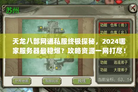 天龙八部网通私服终极探秘，2024哪家服务器最稳爆？攻略资源一网打尽！