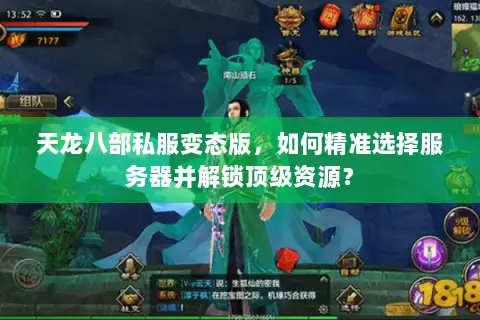 天龙八部私服变态版，如何精准选择服务器并解锁顶级资源？