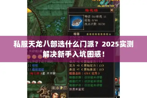 私服天龙八部选什么门派?2025实测解决新手入坑困惑! 私服天龙八部选什么门派?2025实测解决新手入坑困惑!