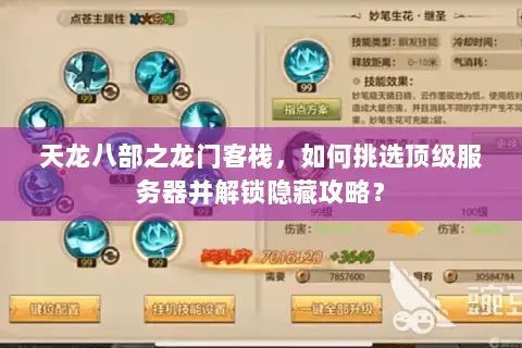 天龙八部之龙门客栈,如何挑选顶级服务器并解锁隐藏攻略? 天龙八部之龙门客栈,如何挑选顶级服务器并解锁隐藏攻略?