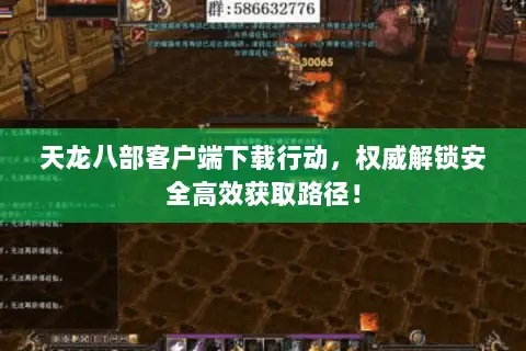 天龙八部客户端下载行动，权威解锁安全高效获取路径！