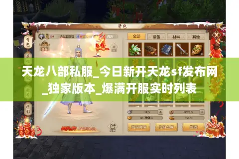 天龙八部私服_今日新开天龙sf发布网_独家版本_爆满开服实时列表 天龙八部私服_今日新开天龙sf发布网_独家版本_爆满开服实时列表