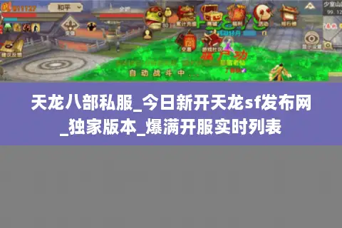 天龙八部私服_今日新开天龙sf发布网_独家版本_爆满开服实时列表 天龙八部私服_今日新开天龙sf发布网_独家版本_爆满开服实时列表