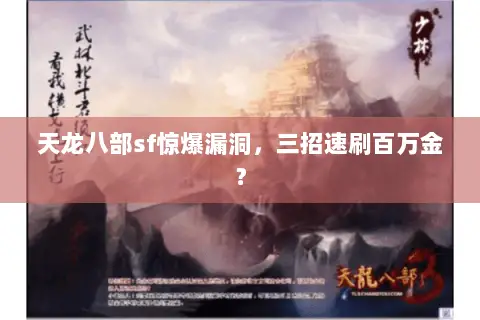 天龙八部sf惊爆漏洞,三招速刷百万金? 天龙八部sf惊爆漏洞,三招速刷百万金?