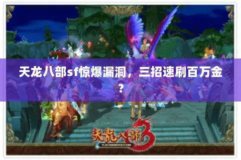天龙八部sf惊爆漏洞,三招速刷百万金? 天龙八部sf惊爆漏洞,三招速刷百万金?