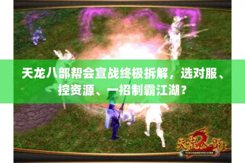 天龙八部帮会宣战终极拆解,选对服、控资源、一招制霸江湖? 天龙八部帮会宣战终极拆解,选对服、控资源、一招制霸江湖?