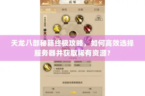 天龙八部秘籍终极攻略,如何高效选择服务器并获取稀有资源? 天龙八部秘籍终极攻略,如何高效选择服务器并获取稀有资源?