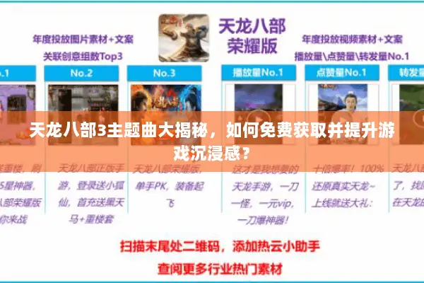 天龙八部3主题曲大揭秘，如何免费获取并提升游戏沉浸感？