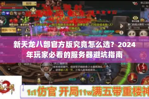 新天龙八部官方版究竟怎么选?2024年玩家必看的服务器避坑指南 新天龙八部官方版究竟怎么选?2024年玩家必看的服务器避坑指南