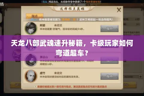 天龙八部武魂速升秘籍,卡级玩家如何弯道超车? 天龙八部武魂速升秘籍,卡级玩家如何弯道超车?