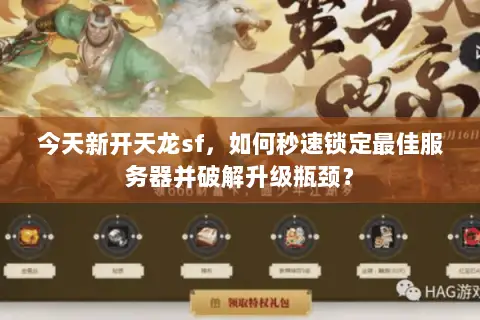 今天新开天龙sf,如何秒速锁定最佳服务器并破解升级瓶颈? 今天新开天龙sf,如何秒速锁定最佳服务器并破解升级瓶颈?