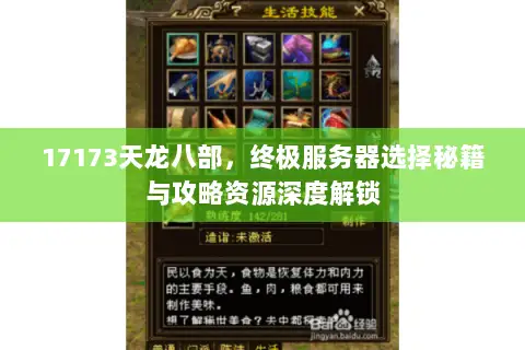 17173天龙八部,终极服务器选择秘籍与攻略资源深度解锁 17173天龙八部,终极服务器选择秘籍与攻略资源深度解锁