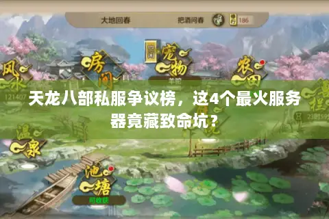 天龙八部私服争议榜,这4个最火服务器竟藏致命坑? 天龙八部私服争议榜,这4个最火服务器竟藏致命坑?