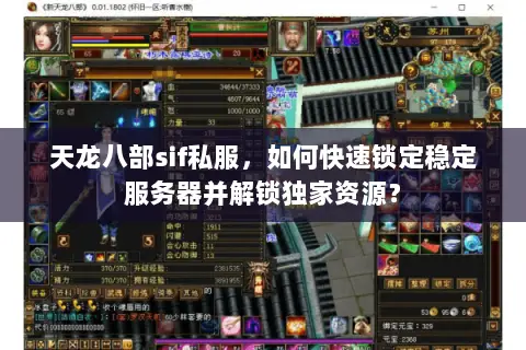 天龙八部sif私服，如何快速锁定稳定服务器并解锁独家资源？